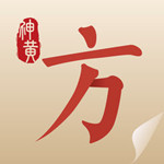 中醫(yī)方劑 v5.9.9 ios版 