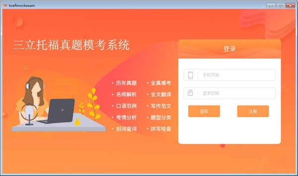 三立托福真題?？枷到y(tǒng)