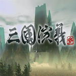 三國(guó)演義3下載 中文版 
