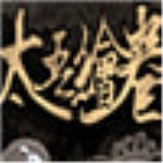 太吾繪卷太吾管家MOD下載 v0.9.2 官方版 