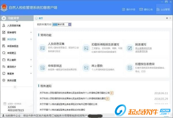 海南省自然人稅收管理系統(tǒng)扣繳客戶端