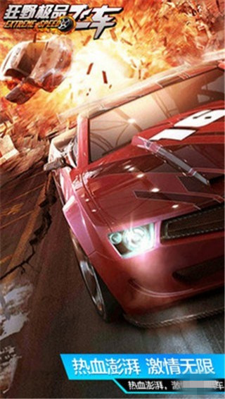 狂野極品飛車手機(jī)版