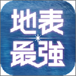 地表最強(qiáng)下載 v3.0.24 安卓版 