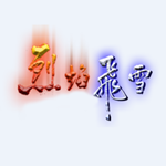 烈焰飛雪客戶端 20180410 完整版 