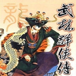 武林群俠傳中文版 單機(jī)免費(fèi)版 