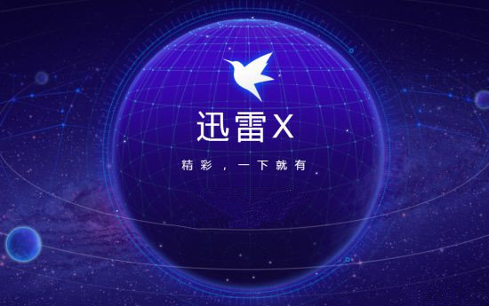 迅雷x破解版