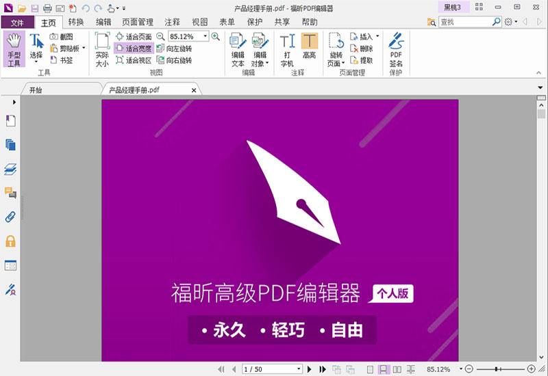 福昕PDF編輯器