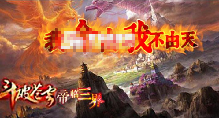 斗破蒼穹之帝臨三界1.04正式版