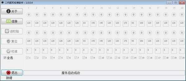 二代舵機(jī)校準(zhǔn)軟件