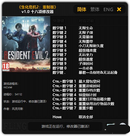 生化危機(jī)2重制版十八項(xiàng)修改器