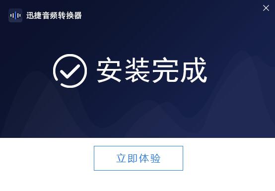 迅捷音頻編輯軟件下載