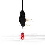 臨池軒 v2.9 iOS版 