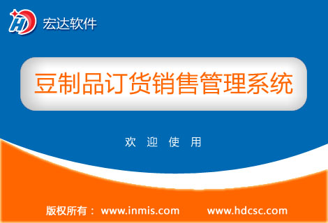 宏達(dá)豆制品訂貨銷售管理軟件