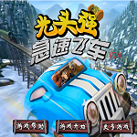 光頭強(qiáng)急速飛車游戲下載 免費(fèi)版 