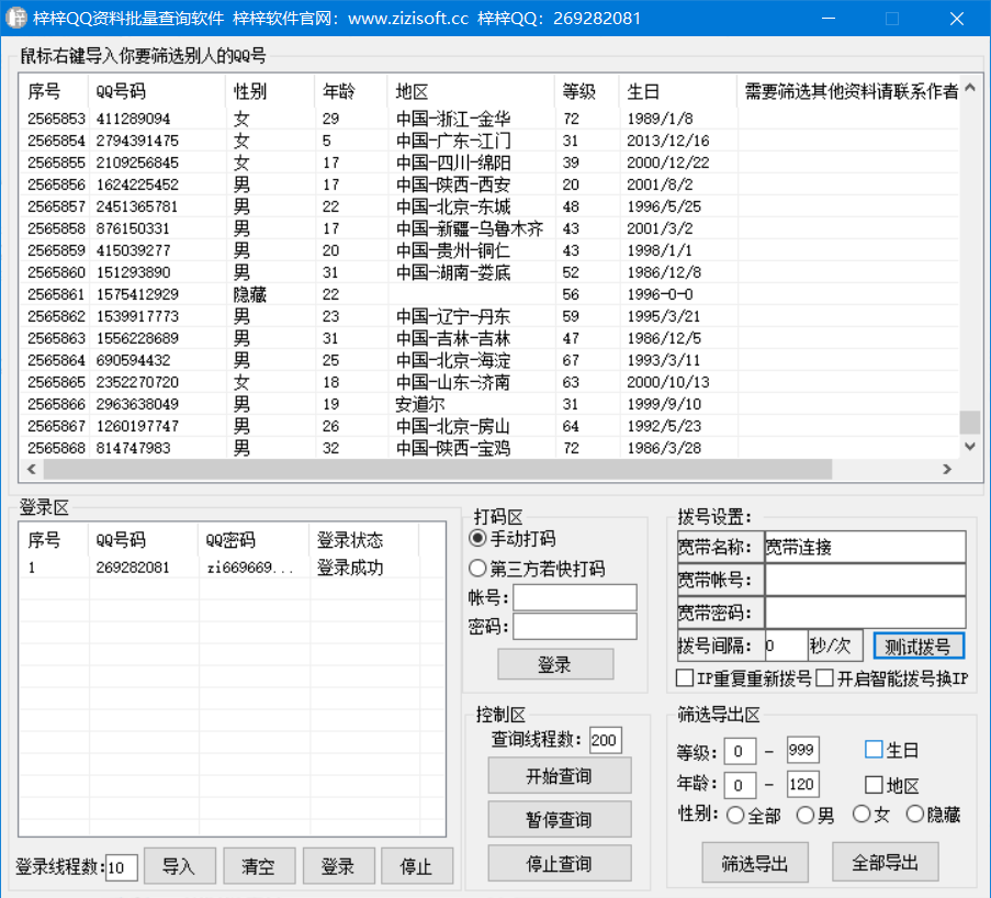 梓梓QQ資料批量查詢軟件