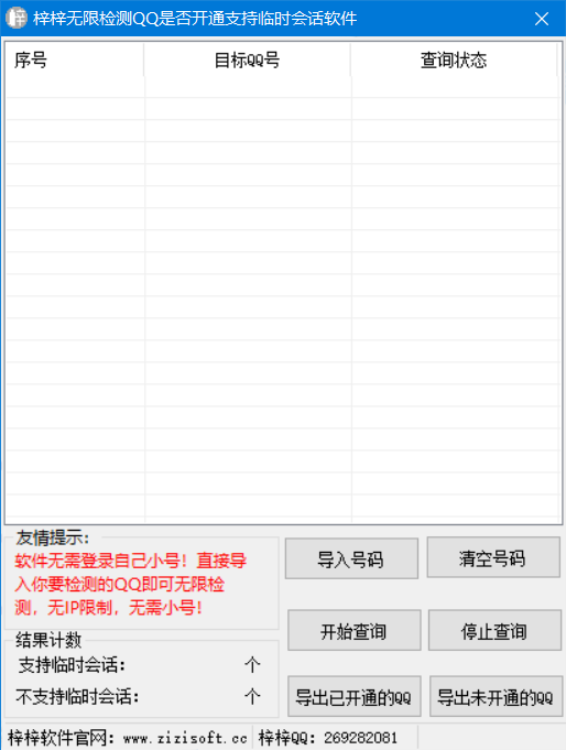 梓梓無限檢測QQ是否開通支持臨時會話軟件下載