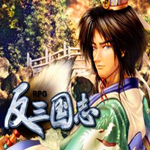 反三國志下載 中文硬盤版 