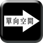 單向空間 v1.0.0 安卓版 