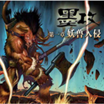 墨攻第一章：妖獸入侵 中文版 