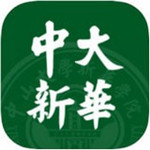 中大新華 v1.0.7 安卓版 