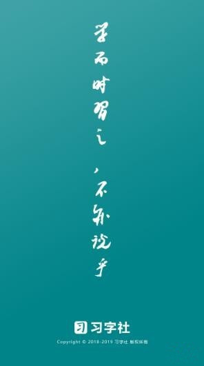 習(xí)字社