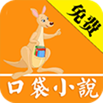 口袋小說下載 V3.8.8.2057 安卓版 