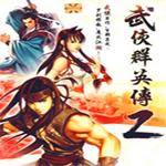 武俠群英傳2簡(jiǎn)體中文版 完整版 