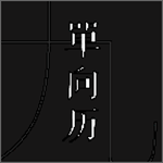 單向歷 v2.5.3 安卓版 