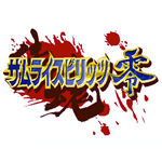 侍魂零下載 中文免費版 