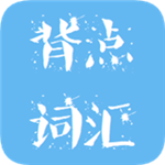 背點詞匯app v1.1.3 安卓版 