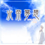 網(wǎng)球王子：冰帝夢想 中文免安裝版 