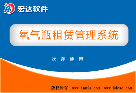 宏達氧氣瓶租賃管理系統(tǒng)