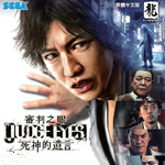 審判之眼：死神的遺言 中文版 