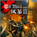 沙漠風暴2重返巴格達 綠色免費中文版 
