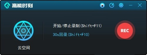 高能時(shí)刻一鍵回錄工具(游戲回錄神器) v1.7.1.8 官方版圖1