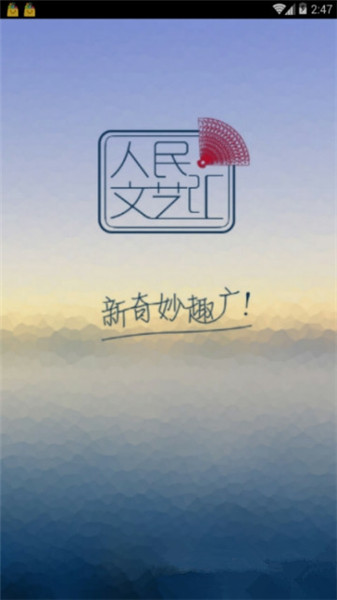 人民文藝匯安卓版