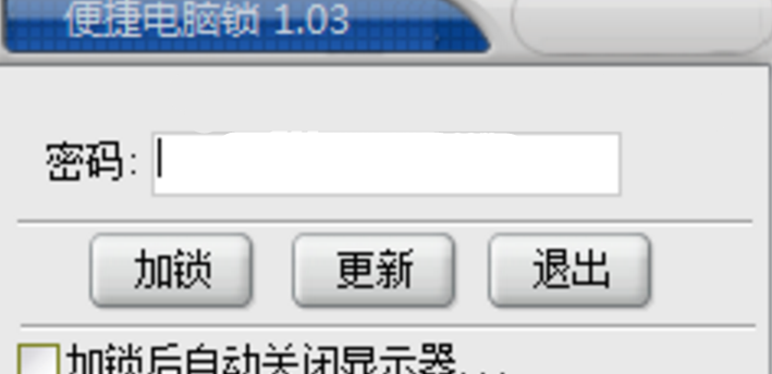 便捷電腦鎖官方版