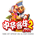 中華客棧2下載 中文硬盤版 