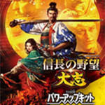 信長之野望：大志威力加強版 簡體中文版 