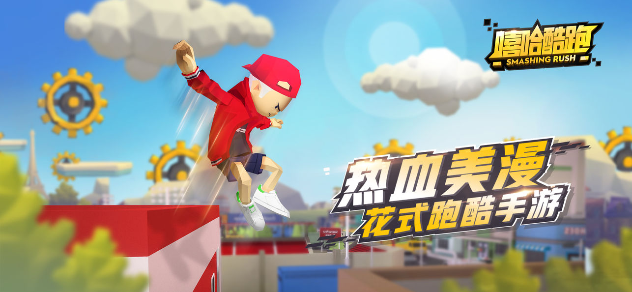 嘻哈酷跑手游 v1.2 ios版圖1