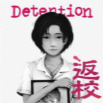 返校破解版下載 中文免費版 