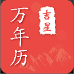 吉星萬(wàn)年歷app v2.3.5 安卓版 