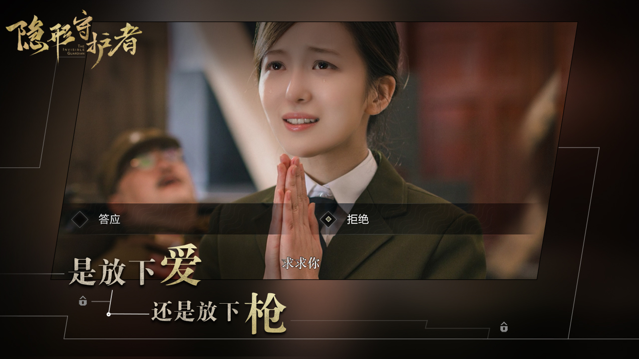 隱形守護(hù)者破解版(附攻略) 官方下載圖1