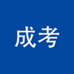 成考專升本下載 v1.0 手機(jī)版 