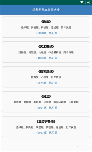 成考專升本下載 v1.0 手機版圖3