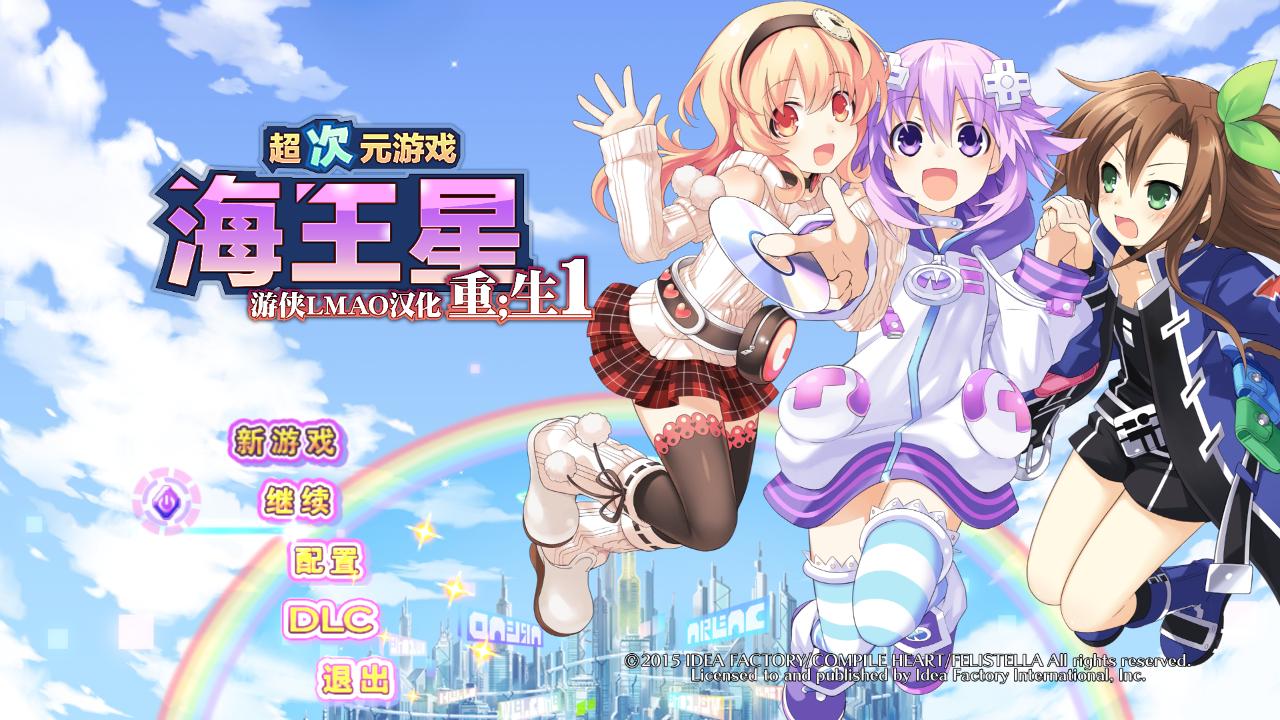 超次元海王星重生1漢化補(bǔ)丁