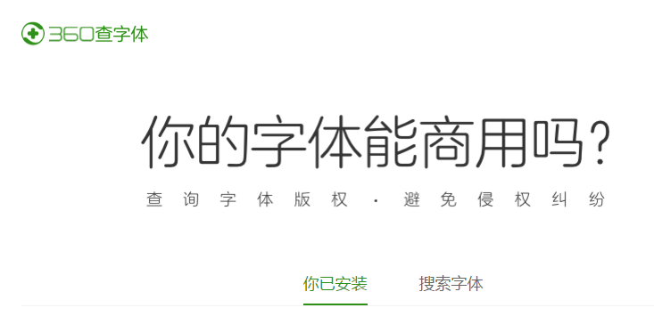 360查字體工具下載