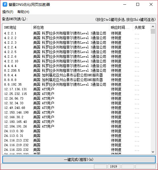 彗星DNS優(yōu)化器