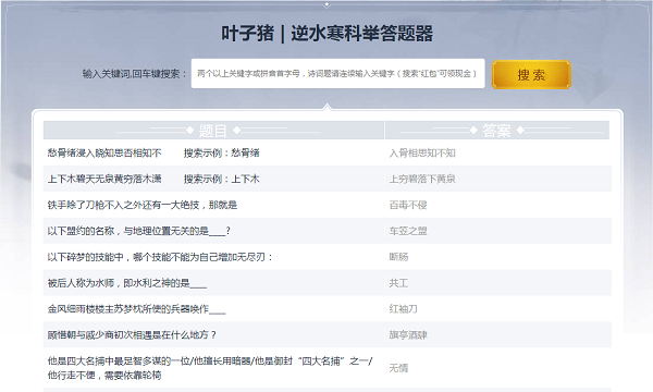逆水寒科舉答題器葉子豬