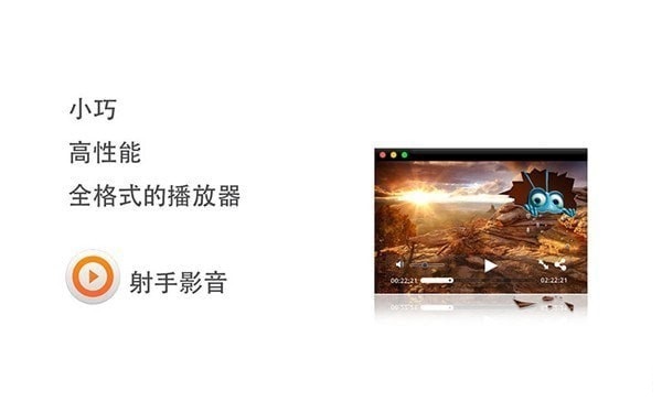 射手播放器mac版